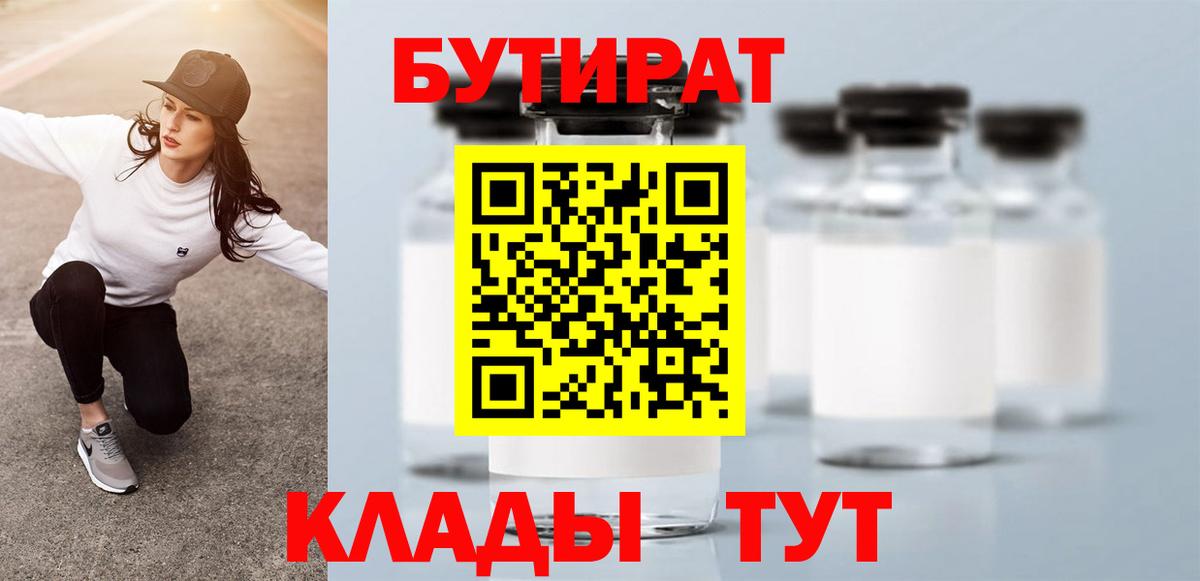 Бутират оксана Минусинск