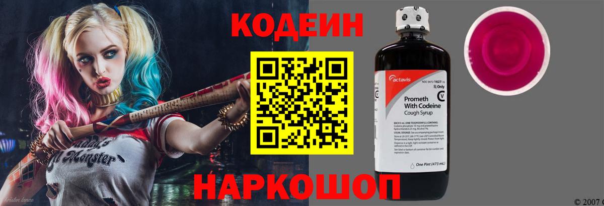 Кодеин Purple Drank Минусинск